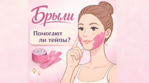 Брыли. Помогают ли тейпы на самом деле?