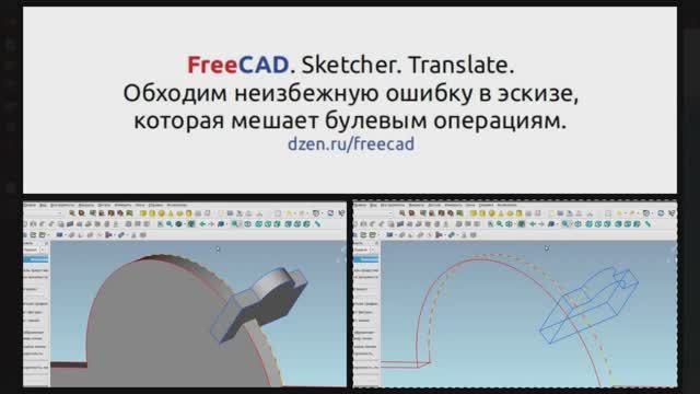 FreeCAD. Sketcher. Translate. Часть 2. Как обойти неизбежную ошибку в эскизе, которая потом будет ме смотреть онлайн
