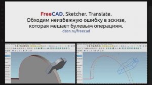 FreeCAD. Sketcher. Translate. Часть 2. Как обойти неизбежную ошибку в эскизе, которая потом будет ме