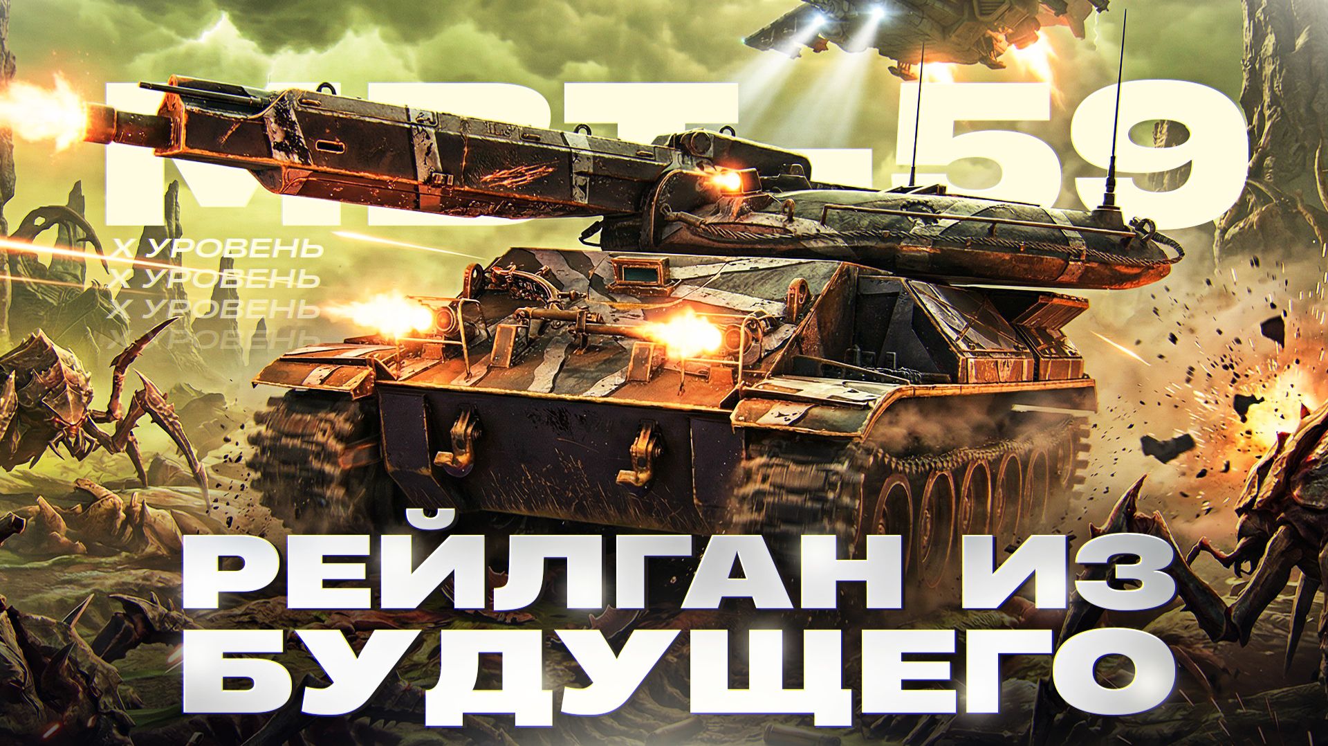 РЕЙЛГАН ИЗ БУДУЩЕГО! MBT-59 - НОВЫЙ ТАНК ЗА ОРБИТУ 2.0! смотреть онлайн