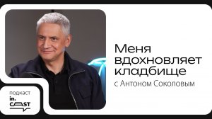 in.cast. Выпуск 11 - Меня вдохновляет кладбище: Антон Соколов