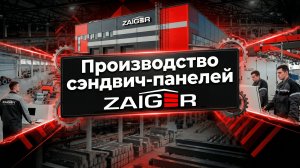 Производство сэндвич-панелей ZAIGER