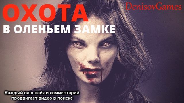 ОХОТА ( Страшный рассказ на вечер ) - УКОЛ УЖАСА смотреть онлайн