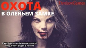 ОХОТА ( Страшный рассказ на вечер ) - УКОЛ УЖАСА