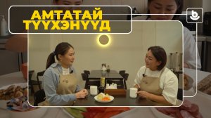 Амтатай түүхэнүүд. Губаджоу али Го Ба Жоу?