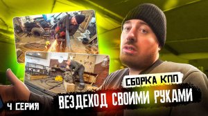 Вездеход своими руками #4: Сборка КПП и перелом, плюс бонусные покупки!