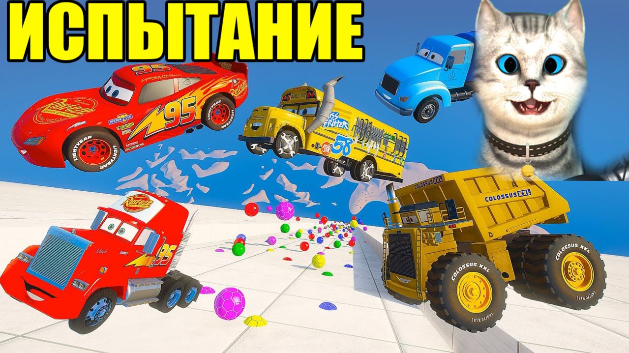 МОЛНИЯ МАКВИН ПРОТИВ КОЛОССАЛЬНОГО АВТОБУСА ФРИТТЕР — КТО ВЫЖИВЕТ Мультики про маквина