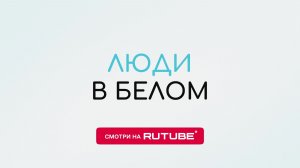 Люди в белом - трейлер