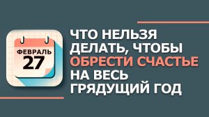 Что нельзя делать сегодня 27 февраля 2026. Народные приметы и запреты дня. Кириллов день.