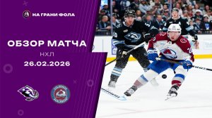 26.02.2026 | Юта Маммот - Колорадо Эвеланш | Регулярный чемпионат | Обзор матча