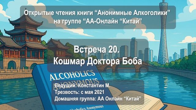 Встреча 20 (Завершающая). Кошмар Доктора Боба