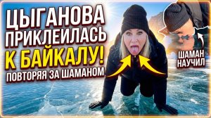 Вика Цыганова приклеилась языком к Байкалу, пытаясь повторить за SHAMAN