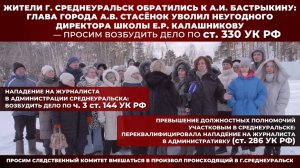 Среднеуральск просит А.И.Бастрыкина:спасите неподкупного директора и накажите напавших на журналиста