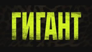 Трейлер фильма «Гигант» (2026)