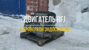 Двигатель RFJ с Видео Проверкой Эндоскопом