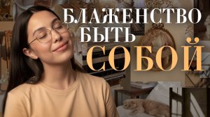 Развеиваю мифы о принятии себя| Формула настоящей уверенности