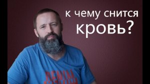 КРОВЬ. К чему снится кровь.