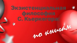 Экзист.философия Кьеркегора.