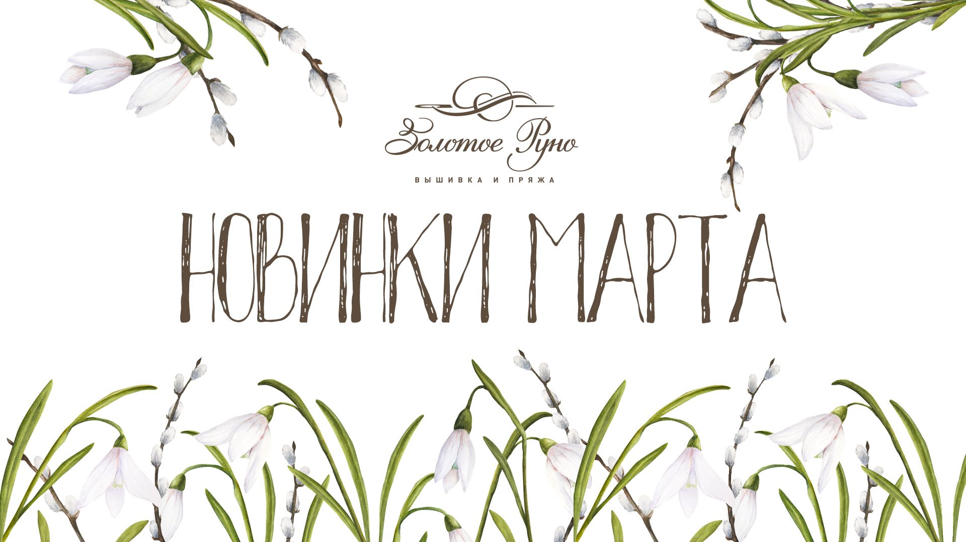 Новинки Март 2026