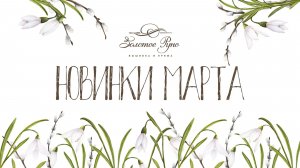 Новинки Март 2026