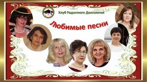 Любимые песни. Онлайн встреча в Клубе Радостного Долголетия. Следующая встреча 5 марта. Приглашаю!