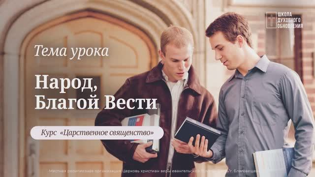 Люди благой вести. Курс Царственное священство