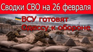 Сводки СВО на 26 февраля.ВС РФ штурмуют Константиновку.Война на Украине 26.02.2026