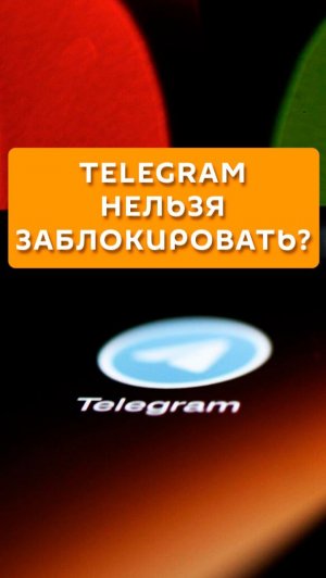 Telegram нельзя заблокировать?
