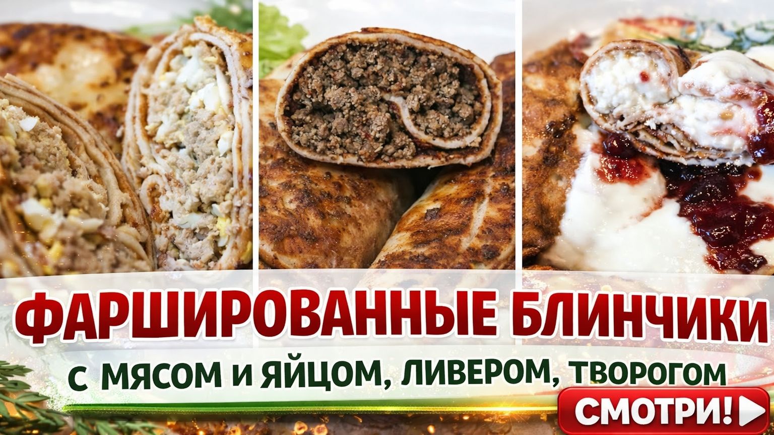 ВКУСНО И БЫСТРО! ФАРШИРОВАННЫЕ БЛИНЧИКИ! смотреть онлайн