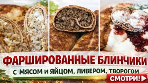 ВКУСНО И БЫСТРО! ФАРШИРОВАННЫЕ БЛИНЧИКИ!