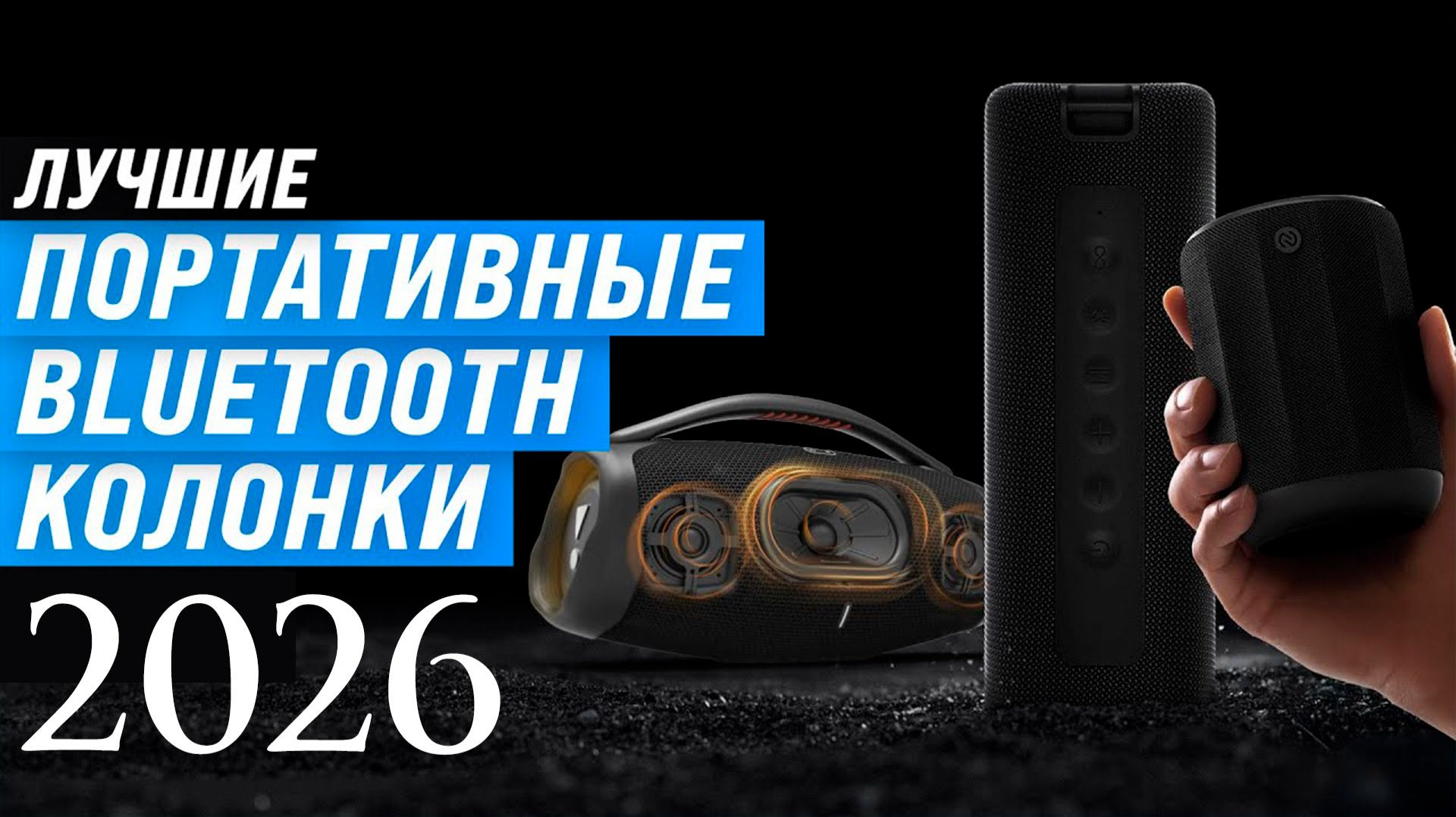 Лучшие Беспроводные Колонки в 2026 году