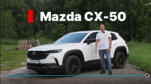 MAZDA CX-50 японец с характером