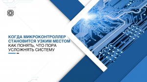 Когда микроконтроллер становится узким местом - как понять, что пора усложнять систему