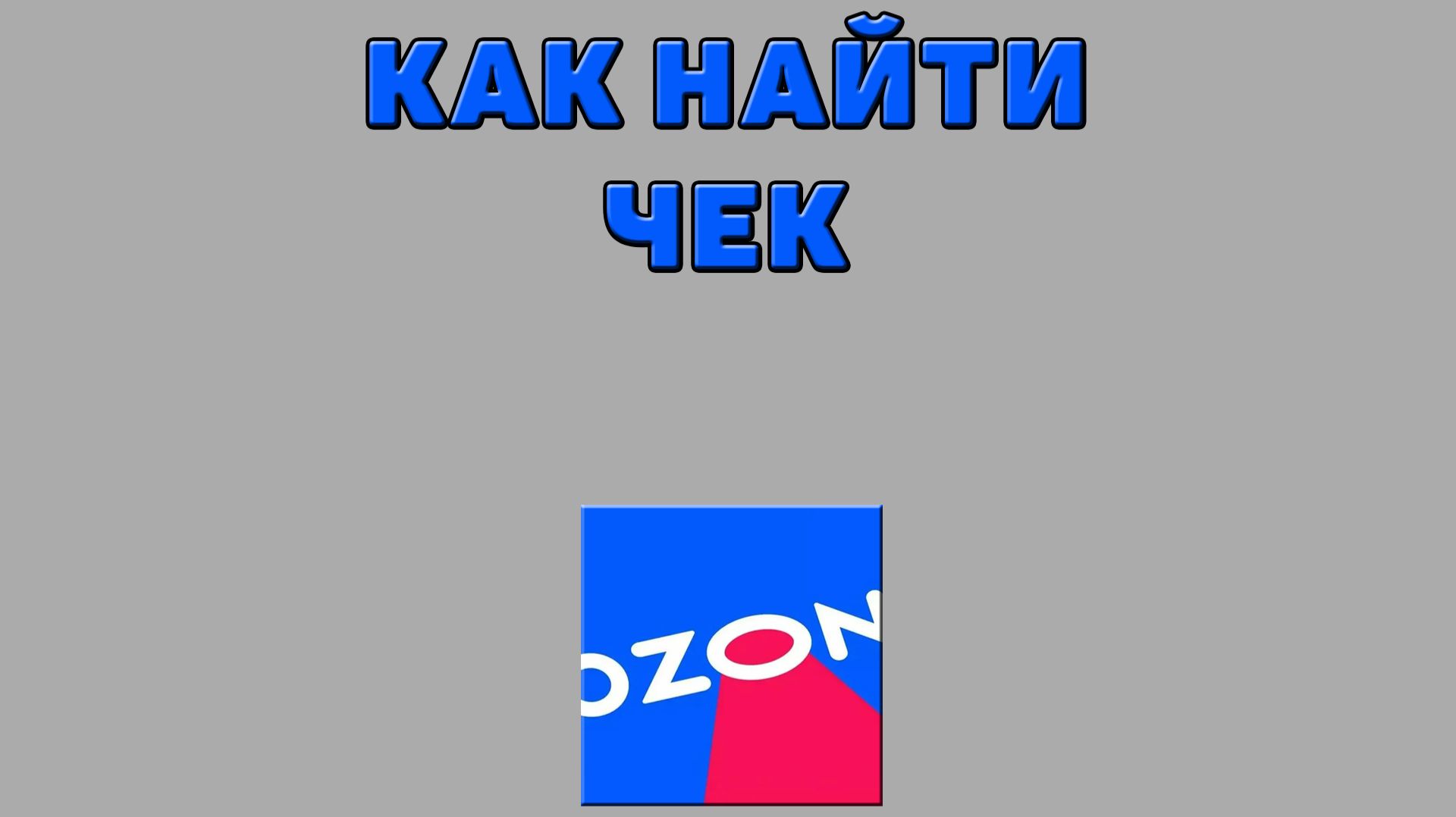 Как найти чек на Озоне