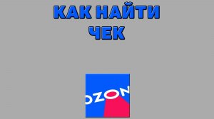 Как найти чек на Озоне