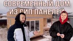СОВРЕМЕННЫЙ ДОМ ИЗ СИП-ПАНЕЛЕЙ