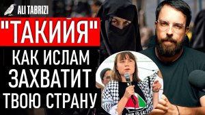 Ислам: Такийя — доктрина обмана и проникновения в общество