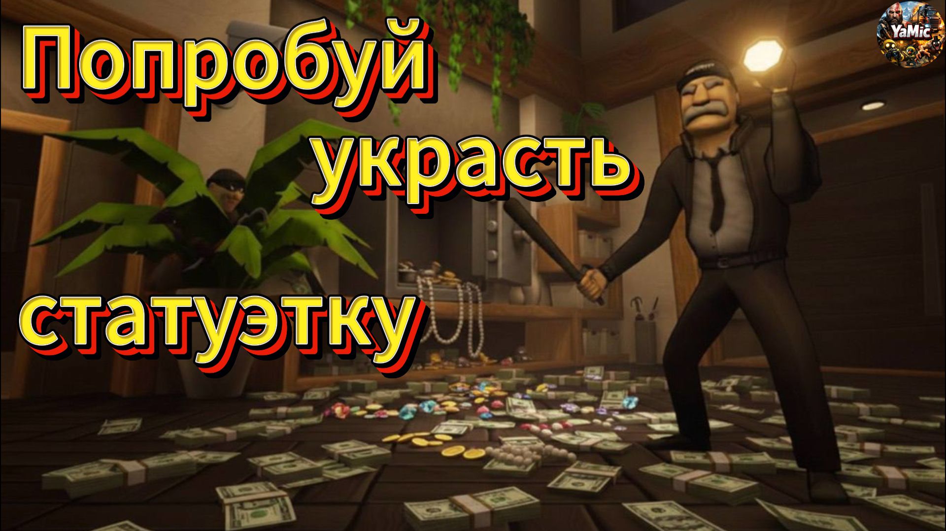 Игра на грани: вор против охранника! (Just Another Night Shift)