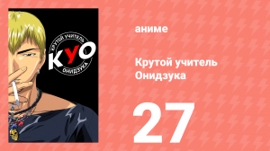 Крутой учитель Онидзука 27 серия (аниме-сериал, 1999)