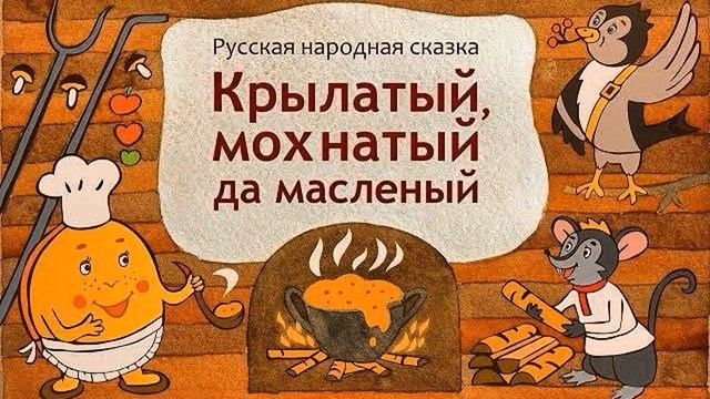 Сказки-рассказки. Крылатый, мохнатый да масленый. Русская народная сказка