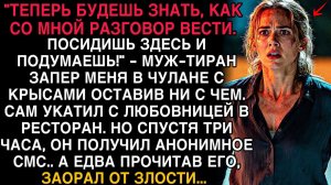 МУЖ-ТИРАН ЗАПЕР МЕНЯ В ЧУЛАНЕ… НО СПУСТЯ ТРИ ЧАСА ПОЛУЧИЛ СМС, ОТ КОТОРОГО ЗАВЫЛ!