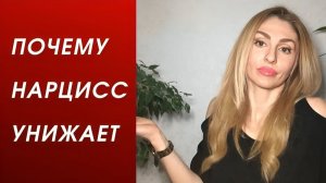 🔺Почему Нарцисс УНИЖАЕТ🔻