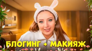 Блогинг + Макияж