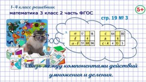 Стр. 19 № 3 математика 3 класс 2 часть ФГОС связь между компонентами действий умножения, деления гдз