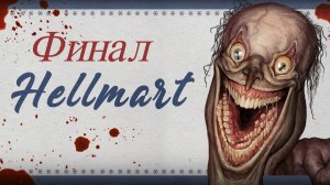 Hellmart Финал Все начинается сначала