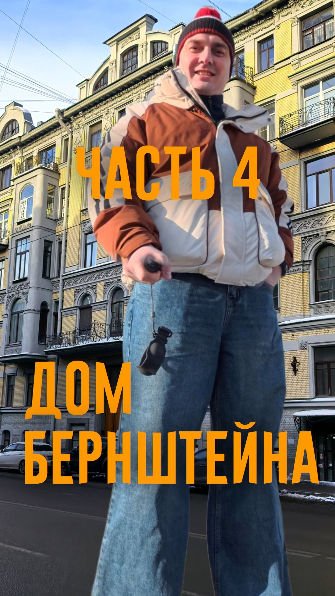 Дом Бернштейна. Часть 4.  Полное видео на канале