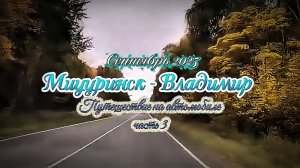 Путешествие_на_автомобиле #из_Мичуринска_во_Владимир часть 3