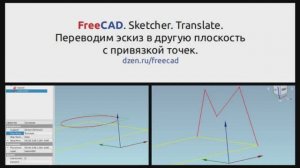 FreeCAD. Sketcher. Translate. Создаём эскиз перпендикулярный другому, с привязкой точек.