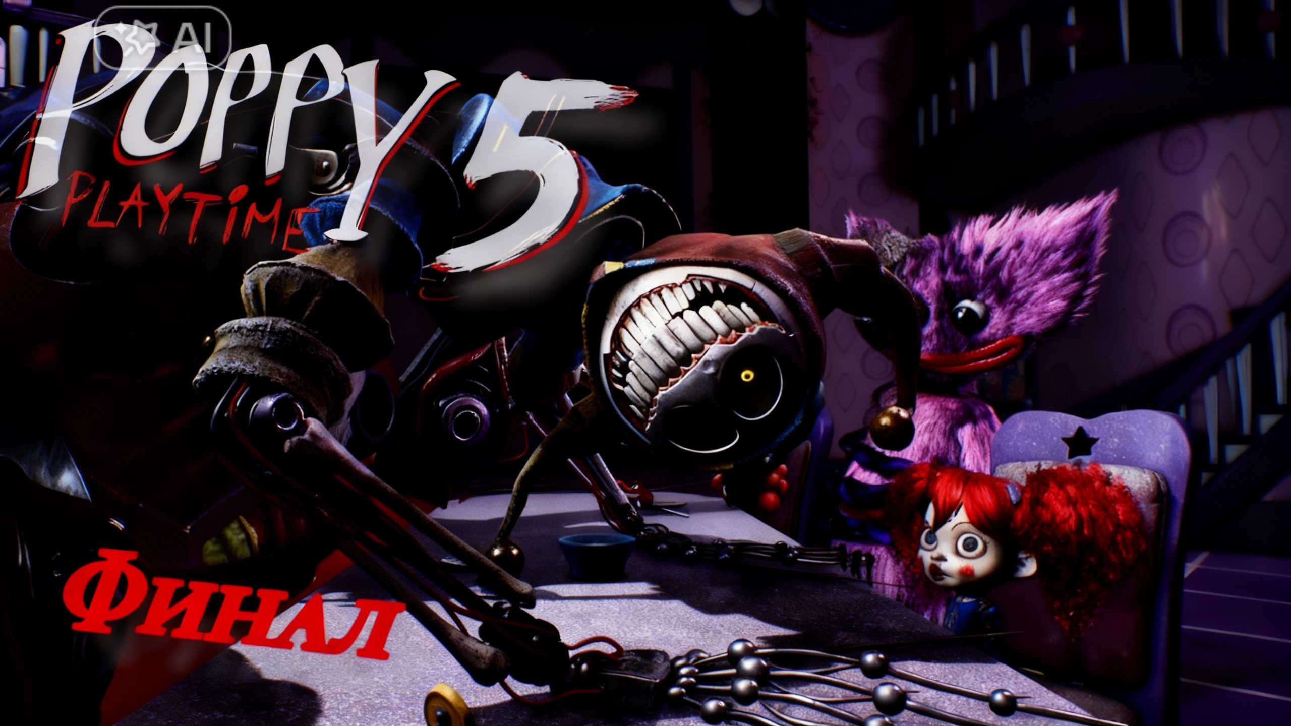 POPPY PLAYTIME 5 ФИНАЛ