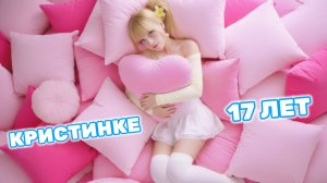 Премьера ВЖИВУЮ на стриме  ✧ Кристинка ⎟Кристина Ашмарина